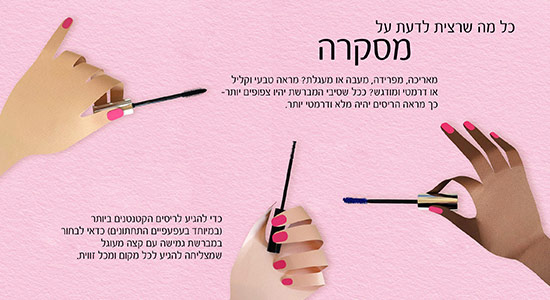 כל מה שרצית לדעת על מסקרה