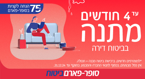סופר-פארם ביטוח עד 4 חודשים מתנה בביטוח דירה