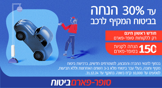 סופר-פארם אונליין עד 30 אחוז הנחה בביטוח המקיף לרכב