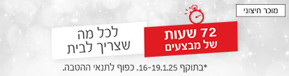 72 שעות של מבצעים לכל מה שצריך לבית