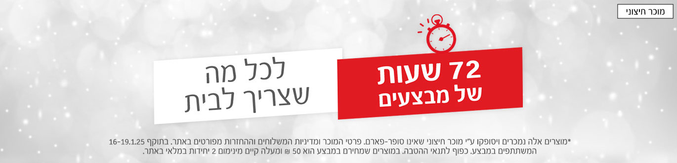 72 שעות של מבצעים לכל מה שצריך לבית