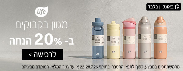 מגוון בקבוקים ב-20% הנחה | לרכישה