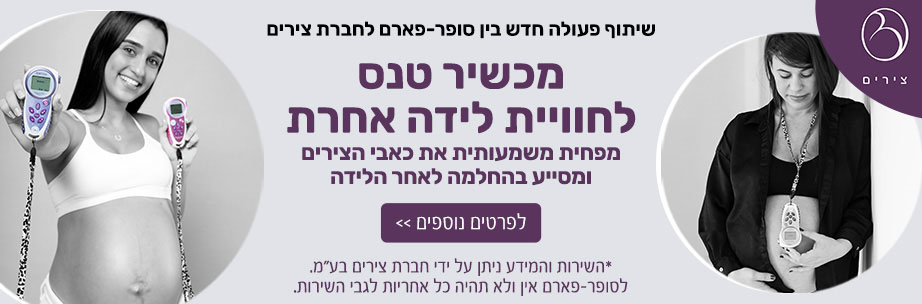 שיתוף פעולה חדש בין סופר-פארם לחברת צירים מכשיר טנס לחוויית לידה אחרת מפחית משמעותית את כאבי הצירים ומסייע בהחלמה לאחר הלידה | לפרטים נוספים