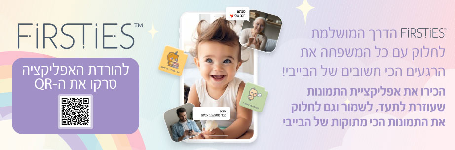 Firsties הדרך המושלמת לחלוק עם כל המשפחה את הרגעים הכי חשובים של הבייבי! הכירו את אפליקציית התמונות שעוזרת לתעד, לשמור וגם לחלוק את התמונות הכי מתוקות של הבייבי