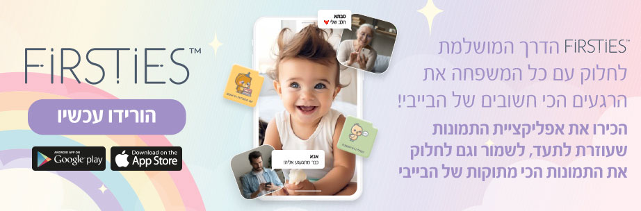 Firsties הדרך המושלמת לחלוק עם כל המשפחה את הרגעים הכי חשובים של הבייבי! הכירו את אפליקציית התמונות שעוזרת לתעד, לשמור וגם לחלוק את התמונות הכי מתוקות של הבייבי