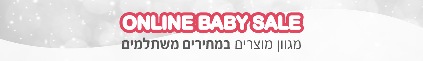 online baby sale מגוון מוצרים במחירים משתלמים