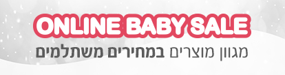 online baby sale מגוון מוצרים במחירים משתלמים