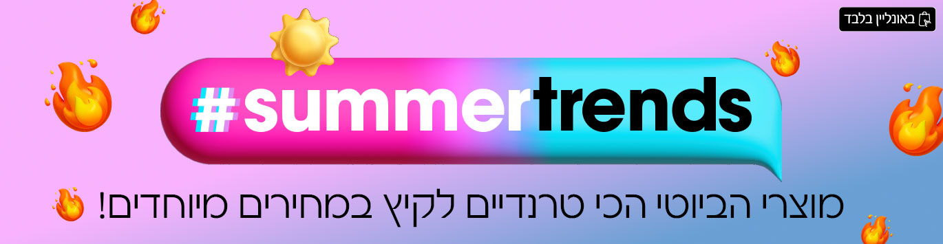 #SUMMER TRENDS - מוצרי הביוטי הכי טרנדיים לקיץ במחירים מיוחדים!