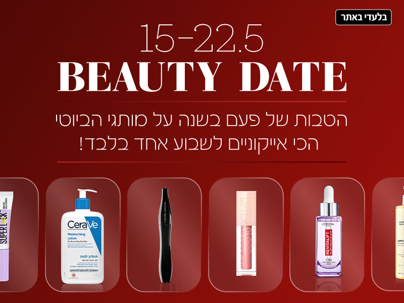 15-22.5 - BEAUTY DATE - הטבות של פעם בשנה על מותגי הביוטי  הכי אייקוניים לשבוע אחד בלבד