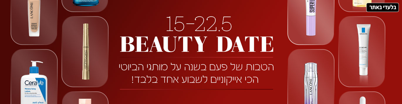 15-22.5 - BEAUTY DATE - הטבות של פעם בשנה על מותגי הביוטי  הכי אייקוניים לשבוע אחד בלבד