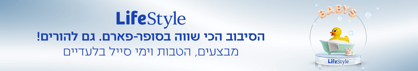 LIFESTYLE הסיבוב הכי שווה בסופר-פארם. גם להורים! מבצעים, הטבות וימי סייל בלעדיים