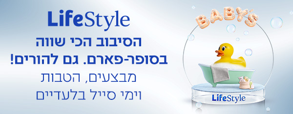 LIFESTYLE הסיבוב הכי שווה בסופר-פארם. גם להורים! מבצעים, הטבות וימי סייל בלעדיים
