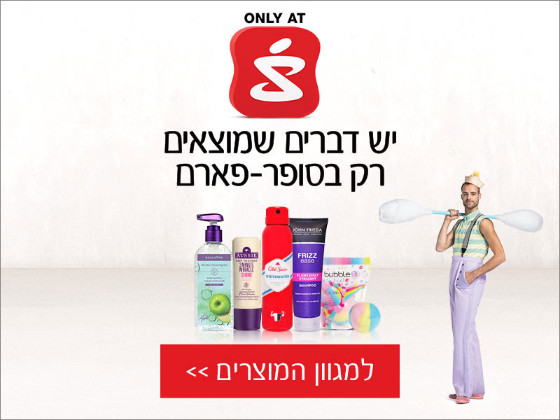 יש דברים שמוצאים רק נסופר-פארם