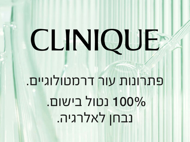CLINIQUE - פתרונות עור דרמטולוגיים. 100% נטול בישום. נבחן לאלרגיה.