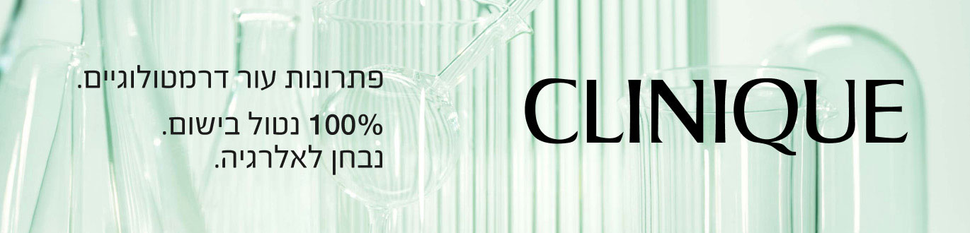 CLINIQUE - פתרונות עור דרמטולוגיים. 100% נטול בישום. נבחן לאלרגיה.