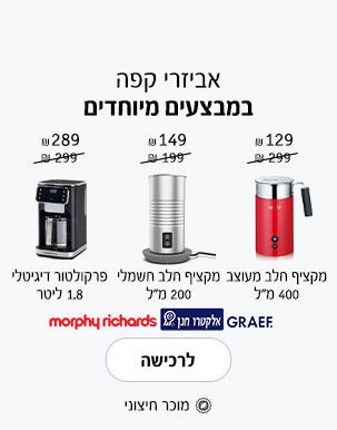 אביזרי קפה במבצעים מיוחדים | לרכישה