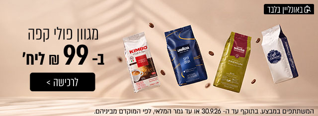 מגוון פולי קפה ב-99 ₪ ליח' | לרכישה
