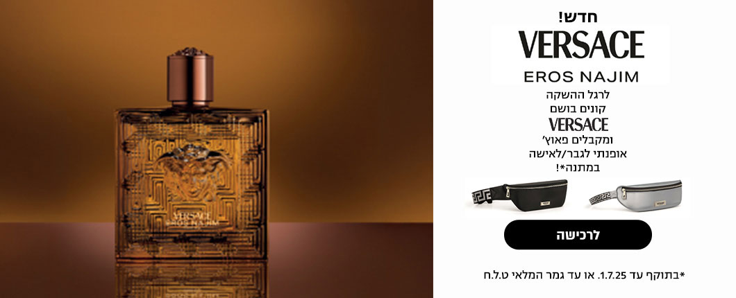 VERSACE - EROS NAJIM - חדש! לרגל ההשקה קונים בושם Versace ומקבלים פאוץ' אופנתי לגבר/לאישה במתנה | לרכישה