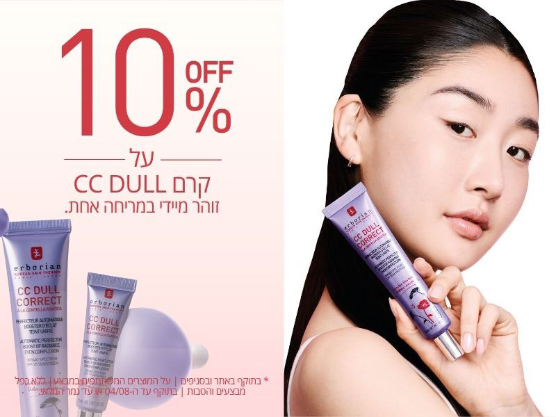 10% OFF על קרם CC DULL זוהר מיידי במריחה אחת