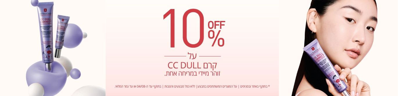 10% OFF על קרם CC DULL זוהר מיידי במריחה אחת