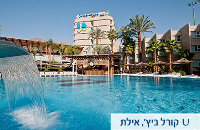 U קורל ביץ', אילת