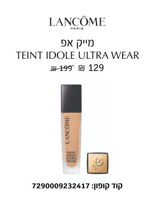 LANCOME - מייק אפ TEINT IDOLE ULTRA WEAR ₪ 129