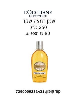 L'OCCITANE - שמן רחצה שקד 250 מ''ל 80 ₪