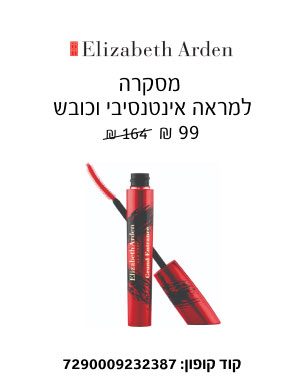 ELIZABETH ARDEN - מסקרה למראה אינטנסיבי וכובש 99 ₪ 