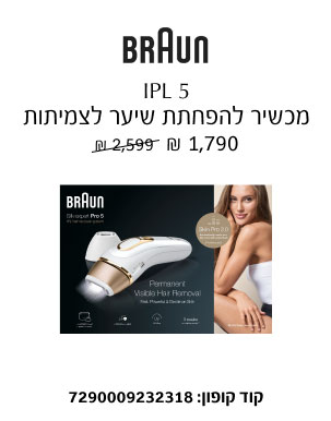 BRAUN - IPL 5 מכשיר להפחתת שיער לצמיתות ₪ 1,790