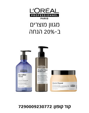 L'OREAL PROFESSIONNEL - מגוון מוצרים ב-20% הנחה