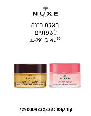 NUXE - באלם הזנה לשפתיים 49.90 ₪