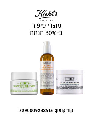 KIEHL'S - מוצרי טיפוח ב-30% הנחה