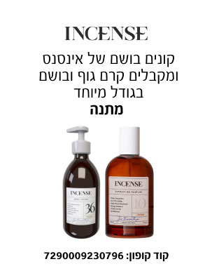INCENSE - קונים בושם של אינסנס ומקבלים קרם גוף ובושם בגודל מיוחד מתנה