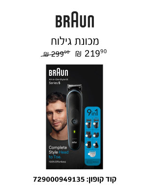 BRAUN - מכונת גילוח 219.90 ₪
