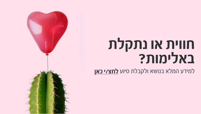 חווית או נתקלת באלימות? - למידע המלא בנושא ולקבלת סיוע לחצ/י כאן