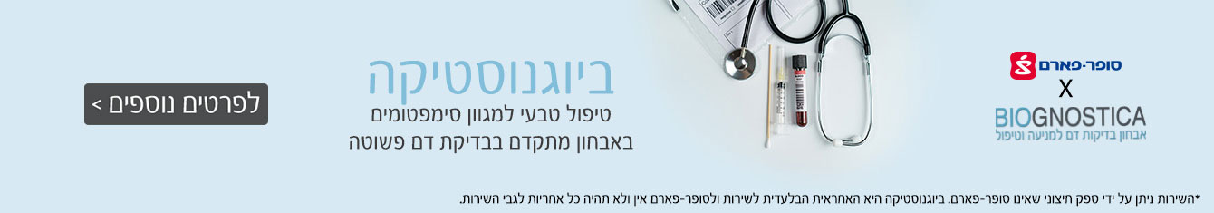 ביוגנוסטיקה - טיפול טבעי למגוון סימפטומים באבחון מתקדם בבדיקת דם פשוטה
