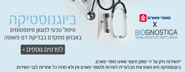 ביוגנוסטיקה - טיפול טבעי למגוון סימפטומים באבחון מתקדם בבדיקת דם פשוטה
