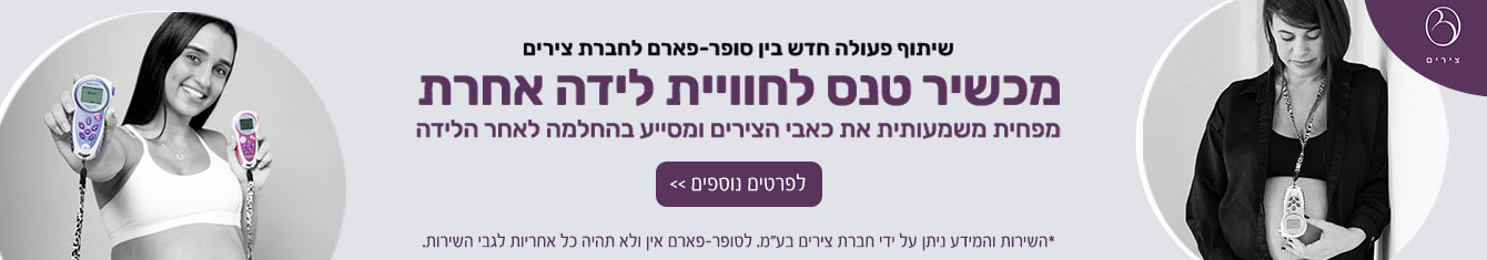 שיתוף פעולה חדש בין סופר-פארם לחברת צירים מכשיר טנס לחוויית לידה אחרת מפחית משמעותית את כאבי הצירים ומסייע בהחלמה לאחר הלידה | לפרטים נוספים