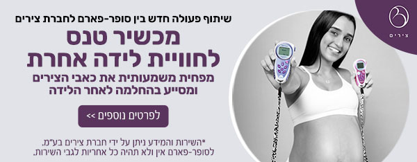 שיתוף פעולה חדש בין סופר-פארם לחברת צירים מכשיר טנס לחוויית לידה אחרת מפחית משמעותית את כאבי הצירים ומסייע בהחלמה לאחר הלידה | לפרטים נוספים