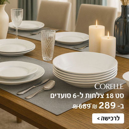CORELLE - סט 18 צלחות ל-6 סועדים ב-289 ₪ | לרכישה