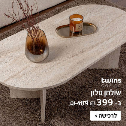 TWINS DESIGN - שולחן סלון ב-399 ₪ | לרכישה