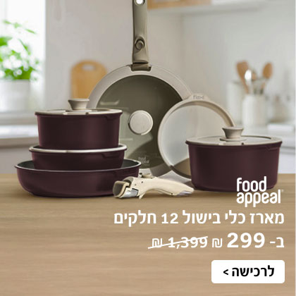 FOOD APPEAL - מארז כלי בישול 12 חלקים ב-299 ₪ | לרכישה