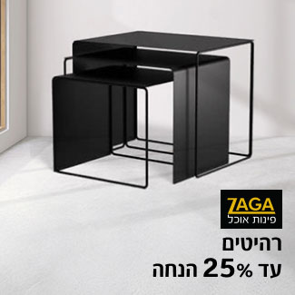 ZAGA - רהיטים עד 25% הנחה