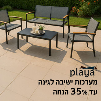 PLAYA - מערכות ישיבה לגינה עד 35% הנחה