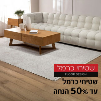 שטיחי כרמל עד 50% הנחה