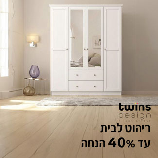 TWINS DESIGN - ריהוט לבית עד 40% הנחה