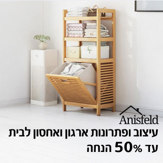 ANISFELD - עיצוב ופתרונות ארגון ואחסון לבית עד 50% הנחה