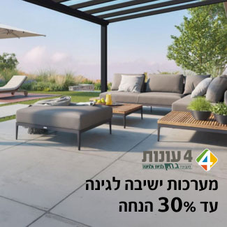 ארבע עונות - מערכות ישיבה לגינה עד 30% הנחה