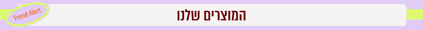 המוצרים שלנו