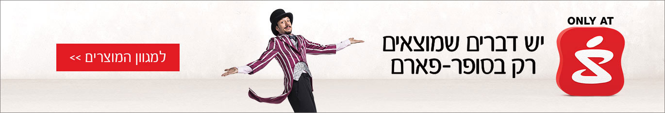 יש דברים שמוצאים רק נסופר-פארם